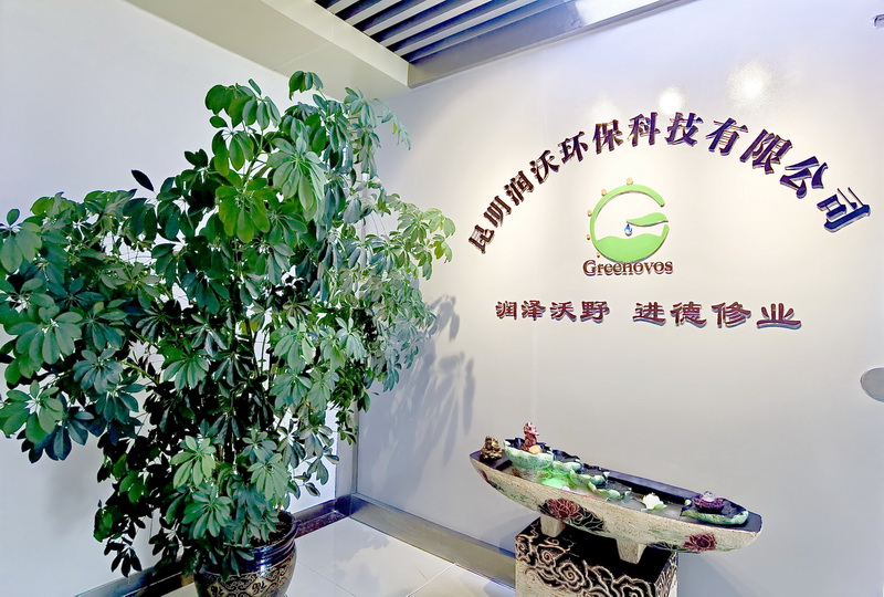 <b>热烈祝贺昆明润沃环保科技有限公司乔迁大吉！</b>